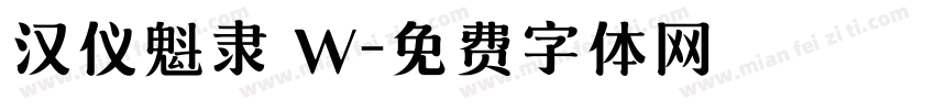 汉仪魁隶 W字体转换